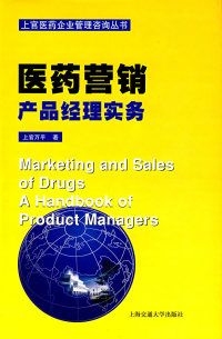 【正版包邮】 医药营销产品经理实务——上官医药企业管理咨询丛书